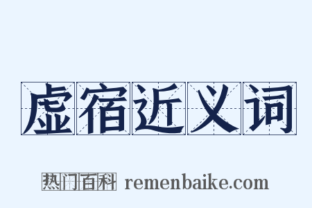 虚宿近义词是什么意思的图片